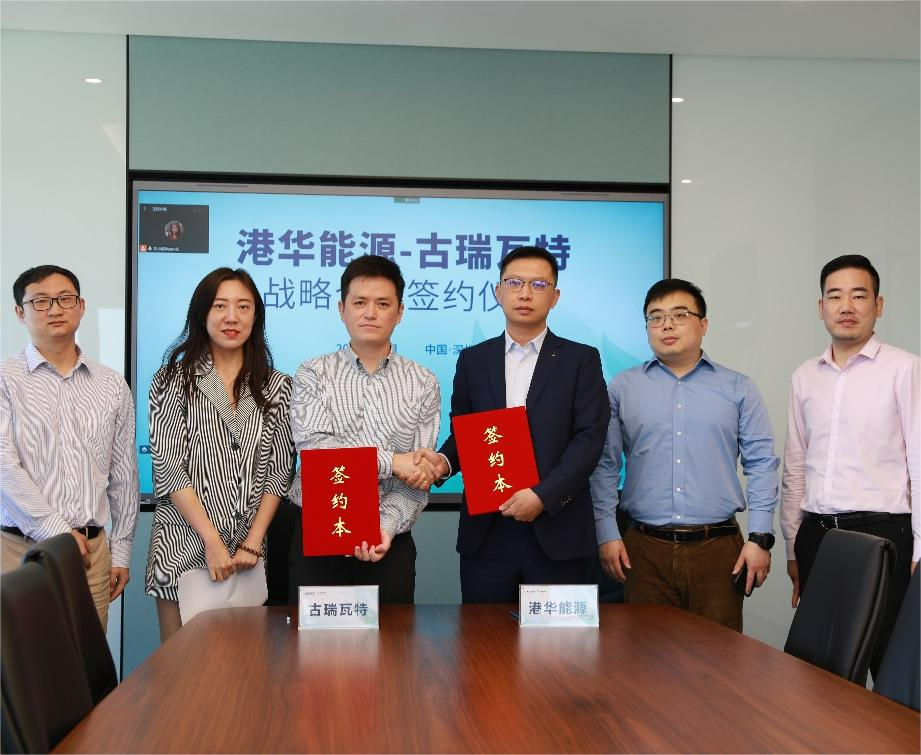 古瑞瓦特与港华能源签署战略合作协议 开启零碳智慧园区加速度！