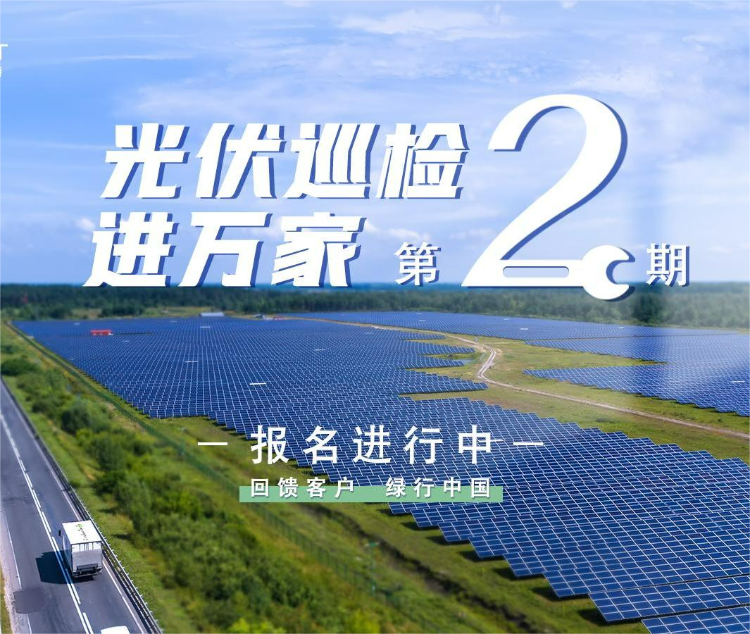 古瑞瓦特“光伏巡检进万家”活动开始报名啦！