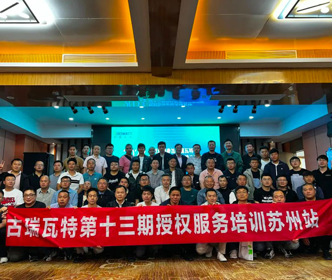 精准赋能 | 古瑞瓦特第十三期授权运维培训会成功举办!