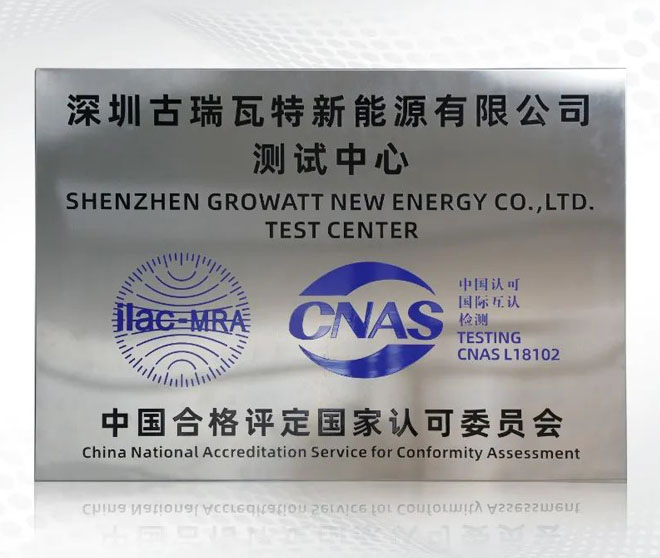 出色答卷!古瑞瓦特测试中心获CNAS国家实验室认可!
