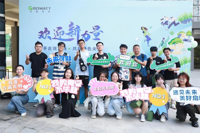 应届生将陆续入职古瑞瓦特
