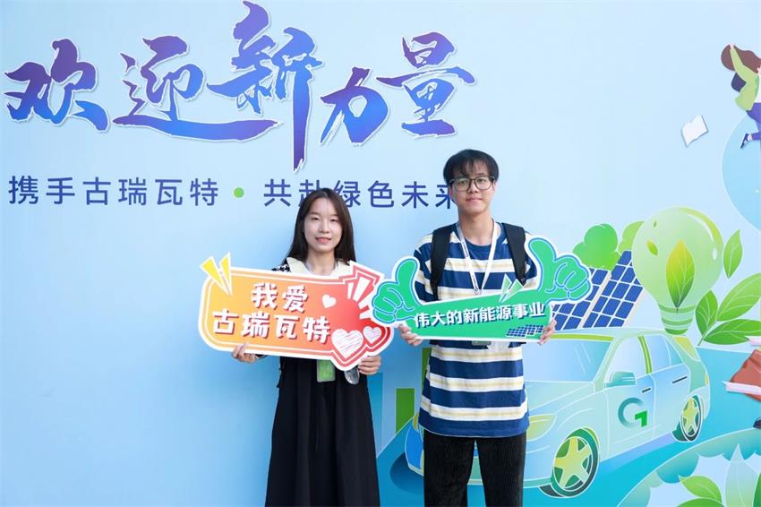 应届生将陆续入职古瑞瓦特