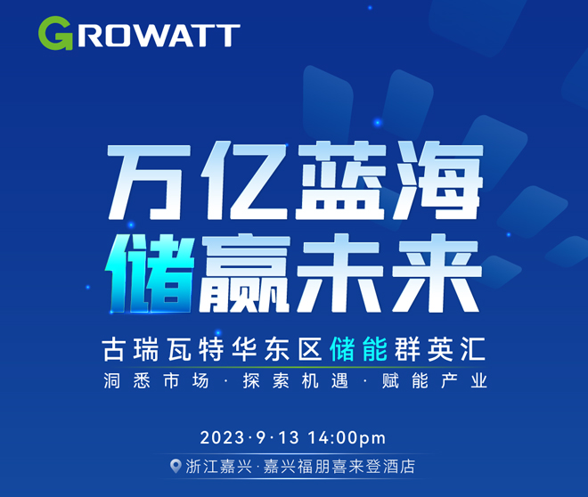 古瑞瓦特华东区储能群英汇议程邀您查收!