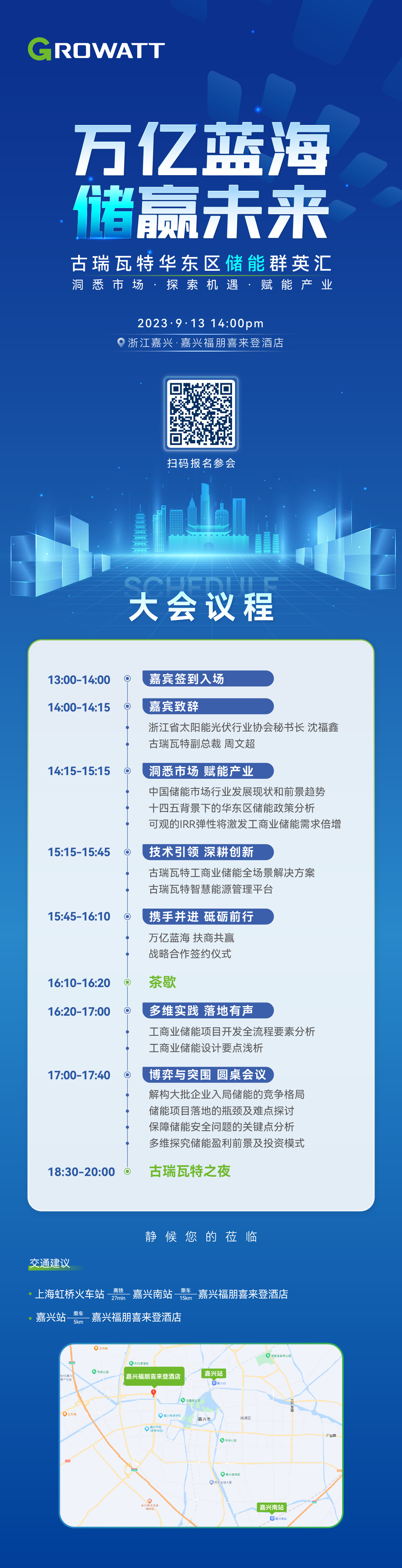 古瑞瓦特华东区储能群英汇