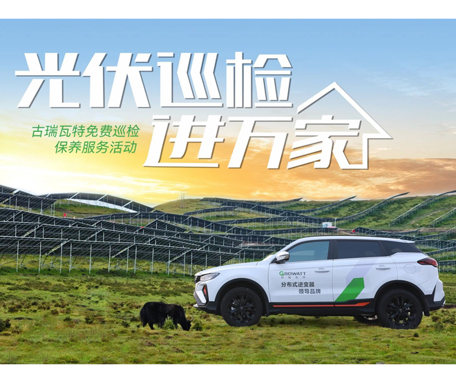 古瑞瓦特光伏巡检活动第三期正式开始报名!