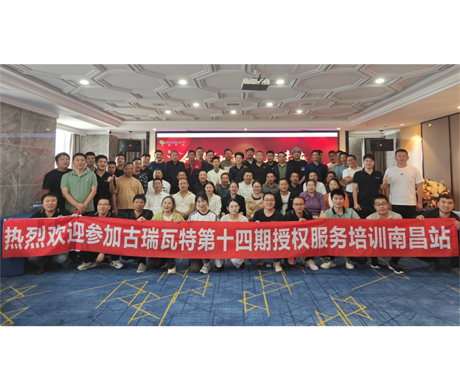 精训促能 | 古瑞瓦特第十四期授权运维培训会圆满成功!