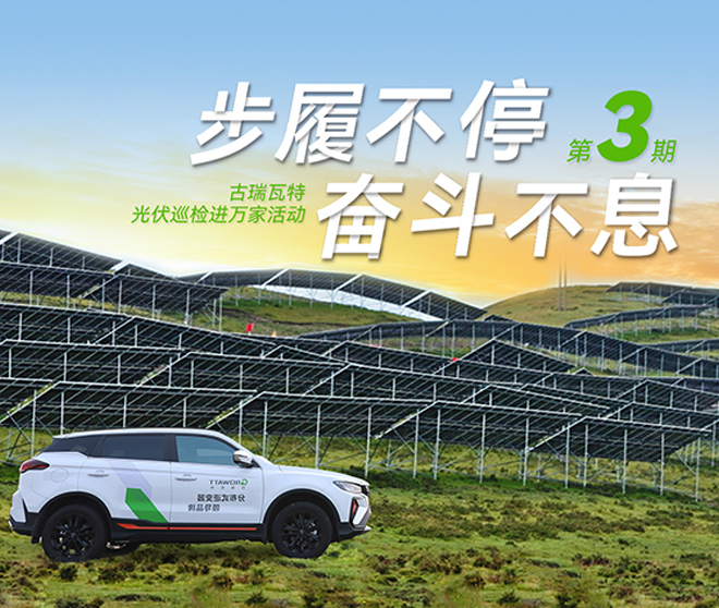 古瑞瓦特光伏巡检进万家：全方位保障华南、华中、华东地区用户电站高效运行