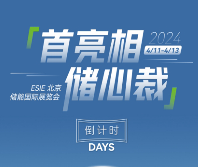 北京储能展！倒计时两天！