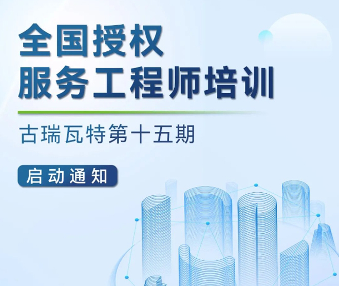 古瑞瓦特授权运维工程师培训开始报名啦！