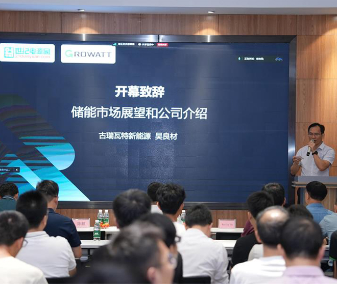 古瑞瓦特新能源光伏储能技术培训会议圆满成功!