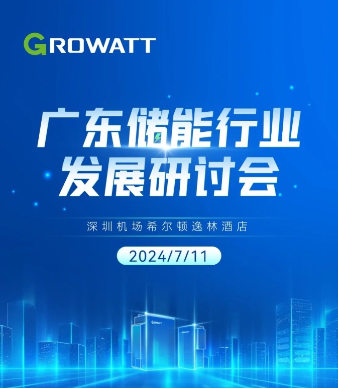 广东储能行业发展研讨会议程邀您查收！